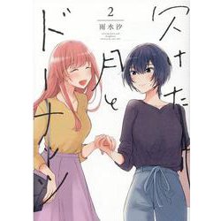 欠けた月とドーナッツ（2）（百合姫コミックス） [コミック]