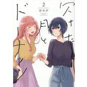 欠けた月とドーナッツ（2）（百合姫コミックス） [コミック]