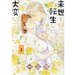 来世を誓って転生したら大変なことになった（3） （ZERO-SUMコミックス） [コミック]