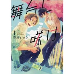 舞台に咲け！ 1巻 （ZERO-SUMコミックス） [コミック]