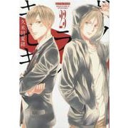 ボクラノキセキ 23巻 （ZERO-SUMコミックス） [コミック]