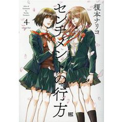 センチメントの行方<4>(バーズコミックス) [コミック]