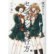 センチメントの行方<4>(バーズコミックス) [コミック]