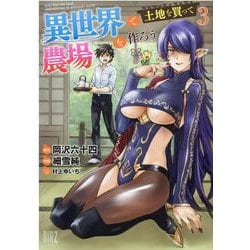 異世界で土地を買って農場を作ろう<3>(バーズコミックス) [コミック]
