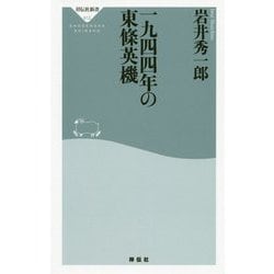 一九四四年の東條英機(祥伝社新書) [新書]