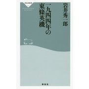 一九四四年の東條英機(祥伝社新書) [新書]