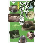 すごい!へんてこ生物 ヴィジュアル版(祥伝社新書) [新書]