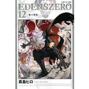 EDENS　ZERO（12）(講談社コミックス) [コミック]