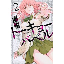 トーキョーバベル（2）(講談社コミックス) [コミック]