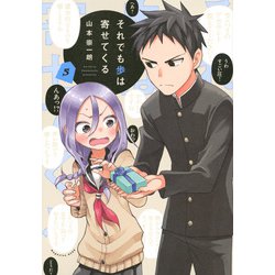 それでも歩は寄せてくる（5）(KCデラックス) [コミック]