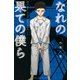 なれの果ての僕ら（4）(講談社コミックス) [コミック]
