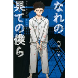 なれの果ての僕ら（4）(講談社コミックス) [コミック]