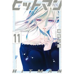 ヒットマン（11）(講談社コミックス) [コミック]
