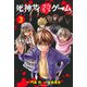 死神サイ殺ゲーム（3）(講談社コミックス) [コミック]