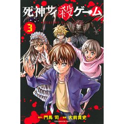 死神サイ殺ゲーム（3）(講談社コミックス) [コミック]
