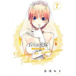 五等分の花嫁　フルカラー版（7）(KCデラックス) [コミック]