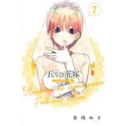 五等分の花嫁　フルカラー版（7）(KCデラックス) [コミック]
