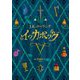 イッカボッグ [単行本]