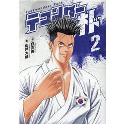 テコンダー朴 2 [コミック]