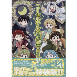 ヨドバシ Com コーセルテルの竜術士 子竜物語 14巻 特装版 Zero Sumコミックス コミック 通販 全品無料配達