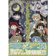 ヨドバシ Com コーセルテルの竜術士 子竜物語 14巻 特装版 Zero Sumコミックス コミック のレビュー 0件コーセルテルの竜術士 子竜物語 14巻 特装版 Zero Sumコミックス コミック のレビュー 0件