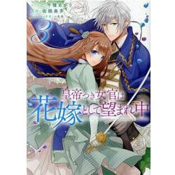 皇帝つき女官は花嫁として望まれ中 3巻<3>（ZERO-SUMコミックス） [コミック]