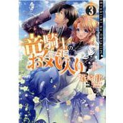 竜騎士のお気に入り 3巻<3>（ZERO-SUMコミックス） [コミック]