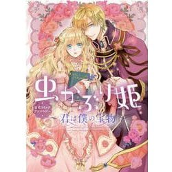虫かぶり姫 公式コミックアンソロジー～君は僕の宝物～（ZERO-SUMコミックス） [コミック]