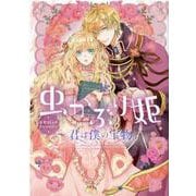 虫かぶり姫 公式コミックアンソロジー～君は僕の宝物～（ZERO-SUMコミックス） [コミック]