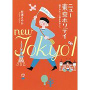 ニュー東京ホリデイ―旅するように街をあるこう [単行本]
