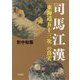 司馬江漢「東海道五十三次」の真実 [単行本]