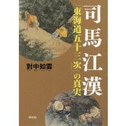 司馬江漢「東海道五十三次」の真実 [単行本]
