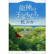 龍神の子どもたち [単行本]