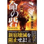 命の砦 [単行本]