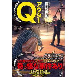 アウターQ―弱小Webマガジンの事件簿 [単行本]