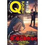 アウターQ―弱小Webマガジンの事件簿 [単行本]