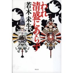 われ清盛にあらず [単行本]