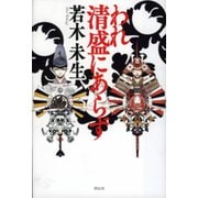 われ清盛にあらず [単行本]