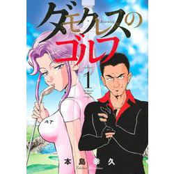 ダモクレスのゴルフ（1）(KCデラックス) [コミック]