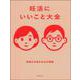 妊活にいいこと大全―妊娠力を高める61の習慣 [単行本]