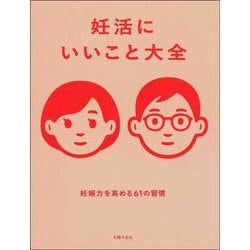 妊活にいいこと大全―妊娠力を高める61の習慣 [単行本]