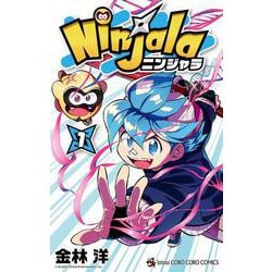 ニンジャラ<１>(コロコロコミックス) [コミック]