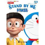 アニメ版 映画 STAND BY ME ドラえもん(てんとう虫コミックス（少年）) [コミック]