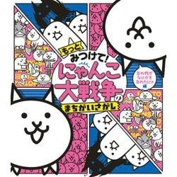 もっとみつけて!にゃんこ大戦争のまちがいさがし 忘れ物がなにかを忘れたにゃ編 [絵本]