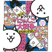 もっとみつけて!にゃんこ大戦争のまちがいさがし 忘れ物がなにかを忘れたにゃ編 [絵本]