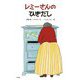 レミーさんのひきだし [絵本]