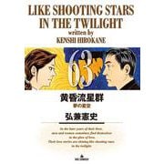 黄昏流星群<６３>(ビッグ コミックス) [コミック]