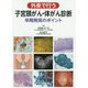 外来で行う子宮頸がん・体がん診断―早期発見のポイント [単行本]