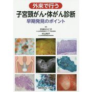 外来で行う子宮頸がん・体がん診断―早期発見のポイント [単行本]