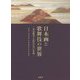 日本画と歌舞伎の世界―東山魁夷と近代日本の名画 [単行本]
